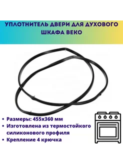 Уплотнитель духового шкафа Beko