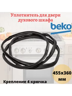 Уплотнитель духового шкафа Beko