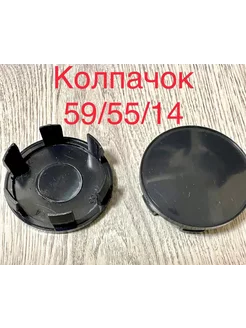 Колпачок для дисков Д-55 59 55 14 черный 1 шт