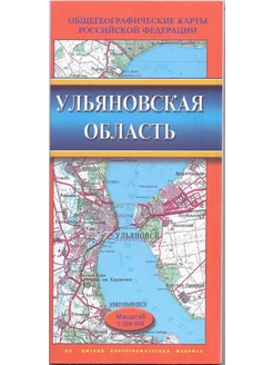 Ульяновская область. Карта складная 1 300000