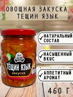 Закуска овощная Тещин Язык, 460 г