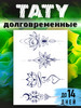 Татуировки переводные долговременные на тело бренд my JAM продавец Продавец № 237026