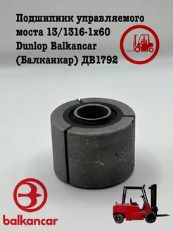 Подшипник управляемого моста Dunlop Balkancar ДВ1792