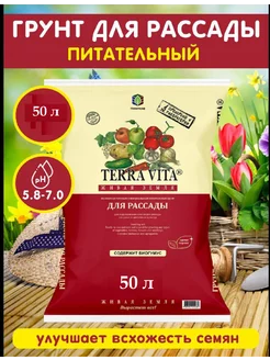 Грунт для рассады 50л Живая Земля