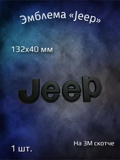 Эмблема значок на Jeep черная