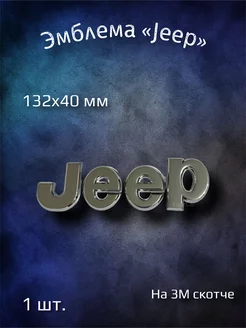 Эмблема значок на Jeep