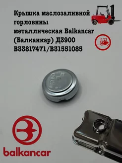 Крышка маслозаливной горловины Balkancar Д3900