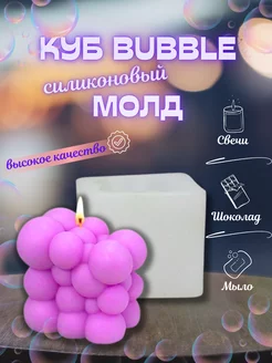 Молд форма куб BUBBLE