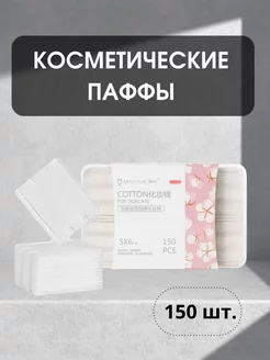 Косметические хлопковые паффы, ватные диски