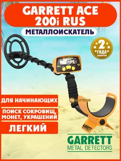 Металлоискатель ACE 200i RUS