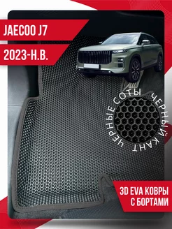 Коврики эва Jaecoo J7 (2023-н.в.) 3d с бортиками