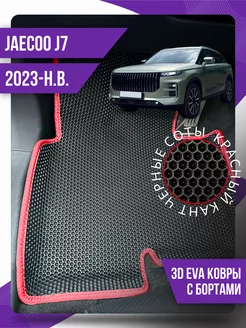 Коврики эва Jaecoo J7 (2023-н.в.) 3d с бортиками