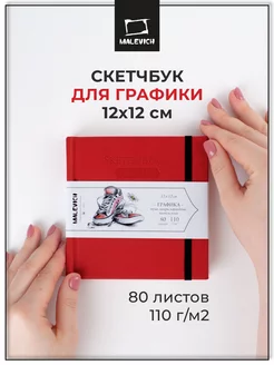 Скетчбук для рисования и графики 12х12 см, 80л