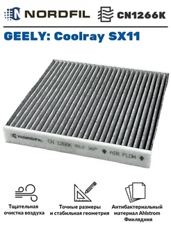 Фильтр салонный угольный Geely Coolray SX11 Джили Кулрей