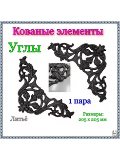 Кованые элементы угол узор