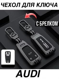 Чехол на ключ Audi для Ауди A4 A5 A6 Q3 Q5 Q7 Q8