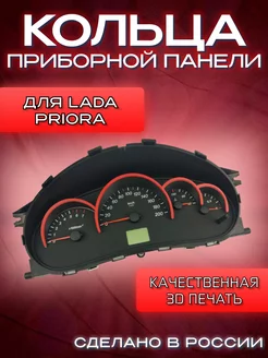 Кольца на щиток приборов для LADA Priora, LADA Kalina