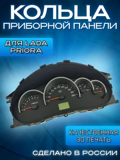 Кольца на приборную панель для LADA Priora, LADA Kalina