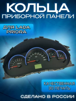 Кольца на щиток приборов для LADA Priora, LADA Kalina