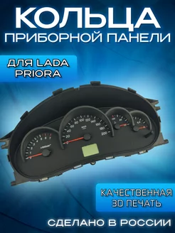 Кольца на приборную панель для LADA Priora, LADA Kalina