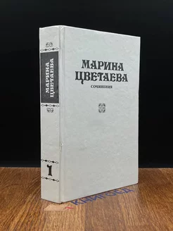 Марина Цветаева. Сочинения в трех томах. Том 1