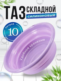 Таз складной силиконовый 10 литров