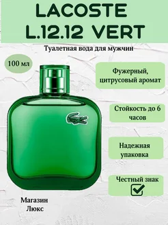 духи Lacoste Eau De Lacoste L.12.12 Vert 100 мл