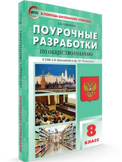 Поурочные разработки по обществознанию. 8 класс