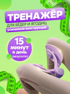 Фитнес тренажер для ног бедер и ягодиц