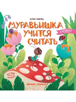 Муравьишка учится считать