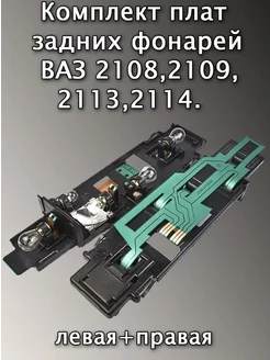 Плата заднего фонаря ваз 2109