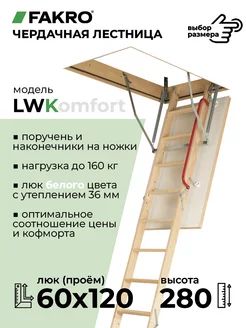 Чердачная лестница с люком LWK 60x120x280