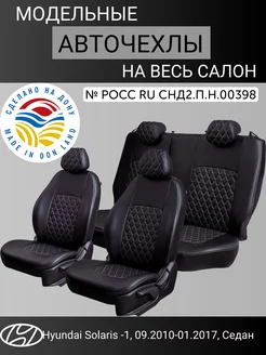 Чехлы в машину Hyundai Solaris