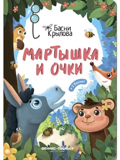 Мартышка и Очки Картонная книжка