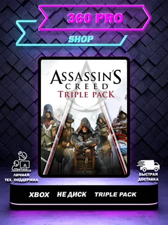 Assassin's Creed Triple Pack для XBОX