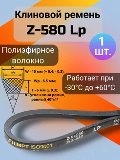 Клиновой ремень Z-580 Lp приводной ремень Z(0)-580, (0)580