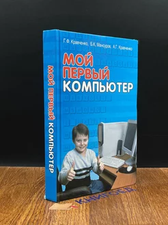 Мой первый компьютер