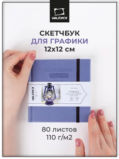 Скетчбук для рисования и графики 12х12 см, 80л