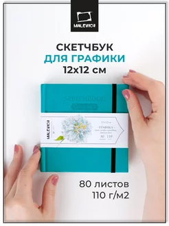 Скетчбук для графики 12х12 см, 80л