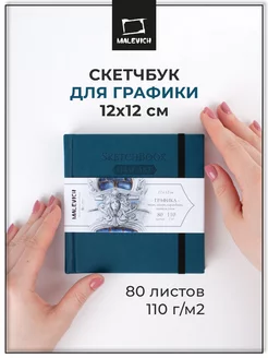 Скетчбук для графики 12х12 см, 80л