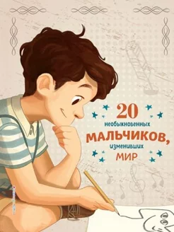 20 необыкновенных мальчиков изменивших мир