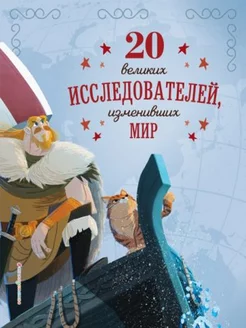 20 великих исследователей изменивших мир