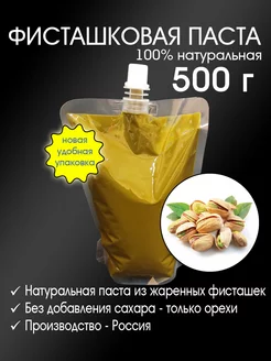 Паста фисташковая 100% 500 г