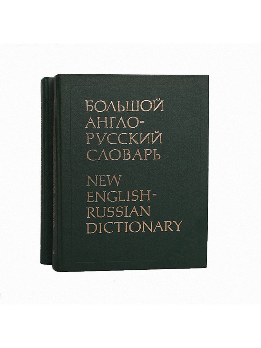 Книга русский английский. Англо русский словарь русско английский словарь. Словарь книга англо русский русский англо. Русско-английский словарь книга. Англо-русский, русско-английский словарь книги.