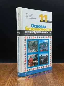 Основы безопасности жизнедеятельности. 11 класс