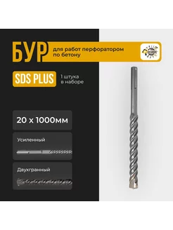 Бур для перфоратора SDS-PLUS Sds + 20х1000мм