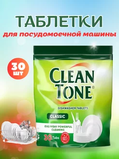 Таблетки для посудомоечной машины Classic 30шт