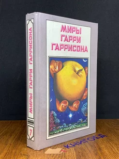 Миры Гарри Гаррисона. Книга 7