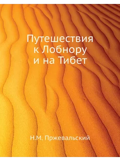 Путешествия к Лобнору и на Тибет