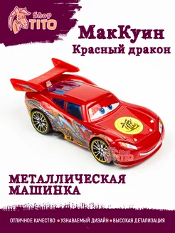 Машинка металлическая Маквин красный дракон Тачки